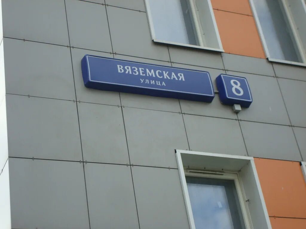 Вяземская улица дом. Москва ул. Вяземская д 8. Улица Вяземская дом 12 корпус 1. Ул Вяземская, д. 3. Вяземская улица 16 Москва.