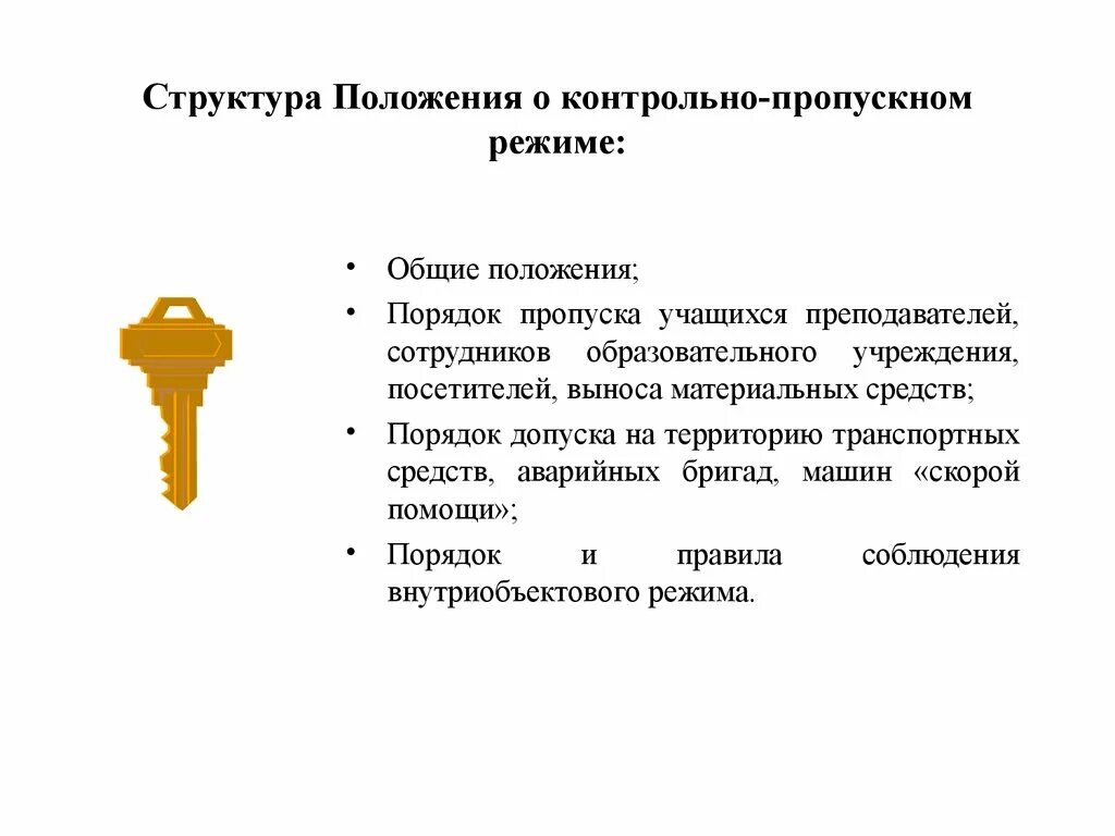 Контрольное положение. Положение о контрольно-пропускном режиме. в школе контрольно-пропускной режим памятка. информация для посетителей о пропускном режиме. вывод контрольно-пропускном режиме.