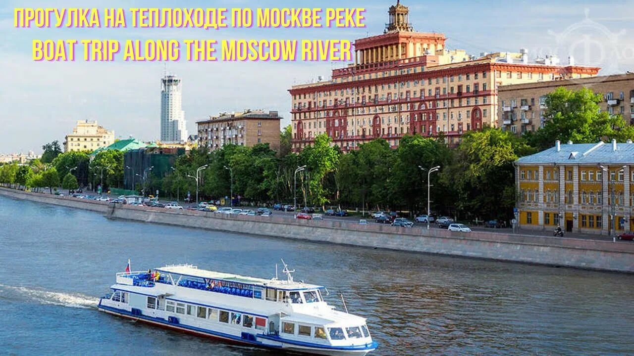 Прогулка на пароходе. Теплоход Москва река. Москва теплоход по Москве реке. Прогулочный теплоход Москва река. Речной теплоход Москва.