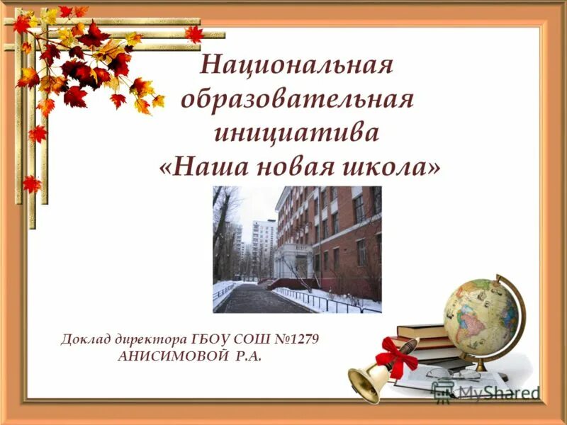 Рамка для публичного доклада. Доклад директору школы. Доклады директору школы. Доклад директору школы. Презентация к публичному докладу директора школы.