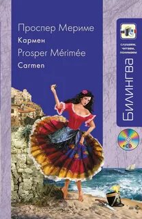 Кармен проспер мериме книга
