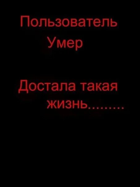 И приму я умру. Картинки пользователь уме. Пользователь мертв. Картинка польльзовательумер. Аватарка пользователь мертв.