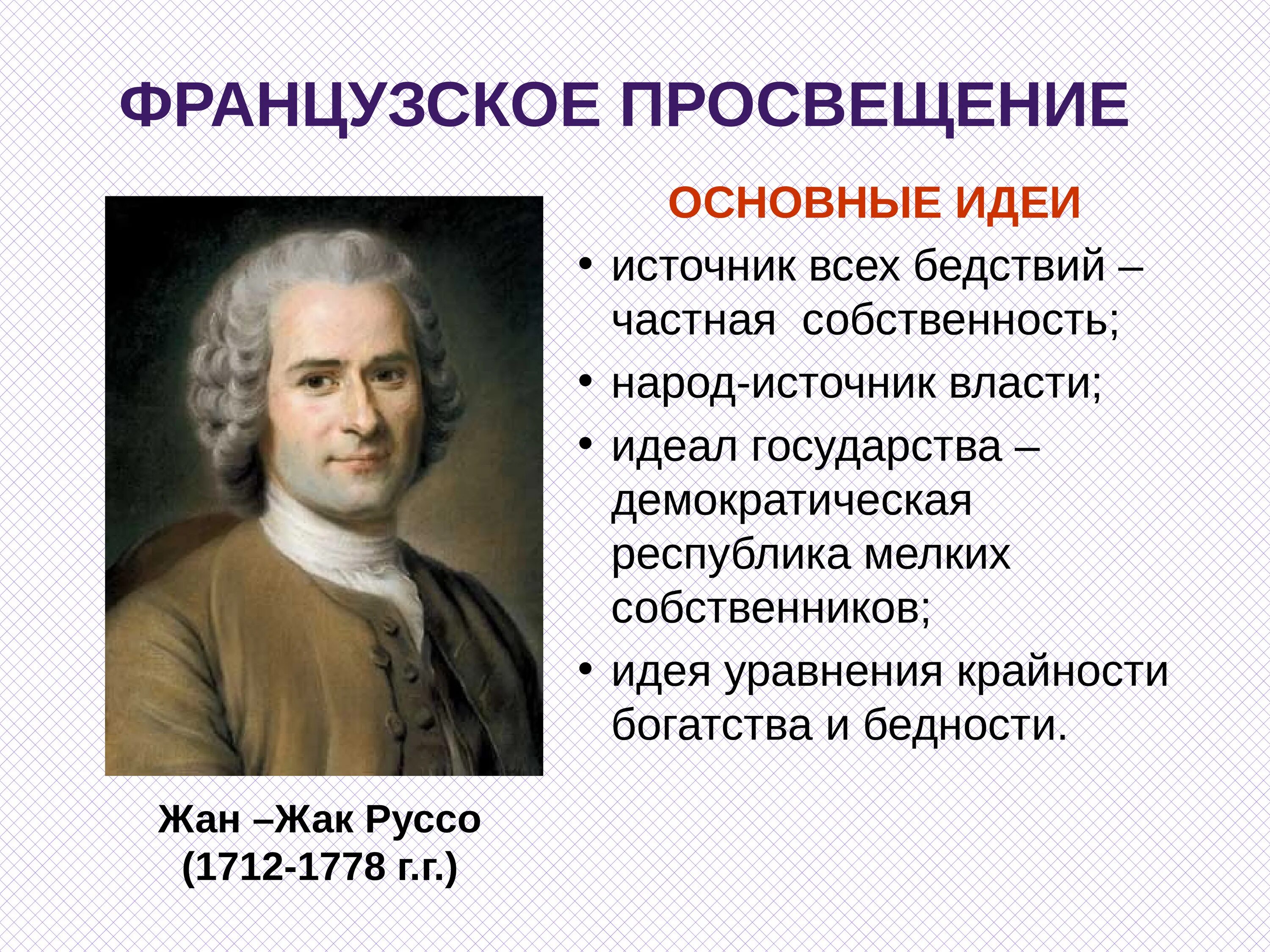 Идеи руссо кратко. Идеи руссо кратко