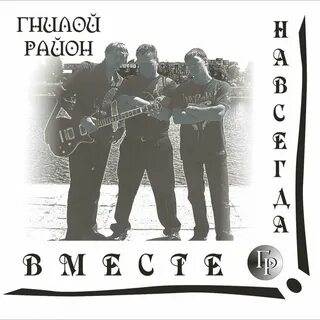 Песня гнилые