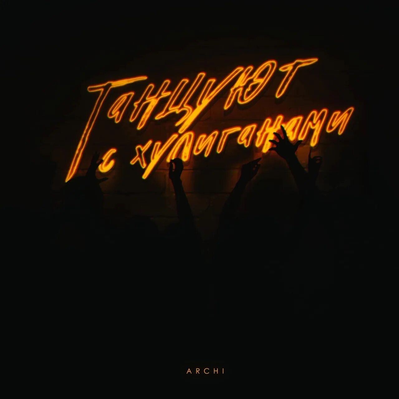 Archi пепел. Песня archi танцуют с хулиганами. Танцуют с хулиганами archi. Archi _official. Там где девочки танцуют с хулиганами песня.