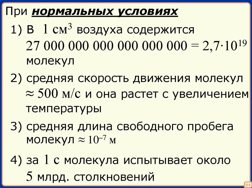 Сколько молекул воздуха содержится 1