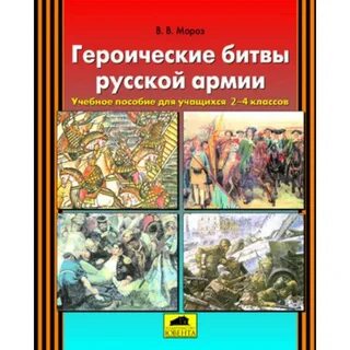 Героические сражения