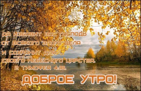 Осенние открытки с добрым утром благословенного дня. Доброго осеньго утра и блогословенног о дня. доброго осеннего утра и благословенного дня. христианские пожелания с добрым утром осень. пожелания доброго осеннего утра и благословенного дня.