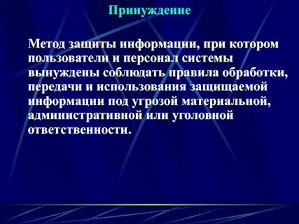 Применение метода принуждения