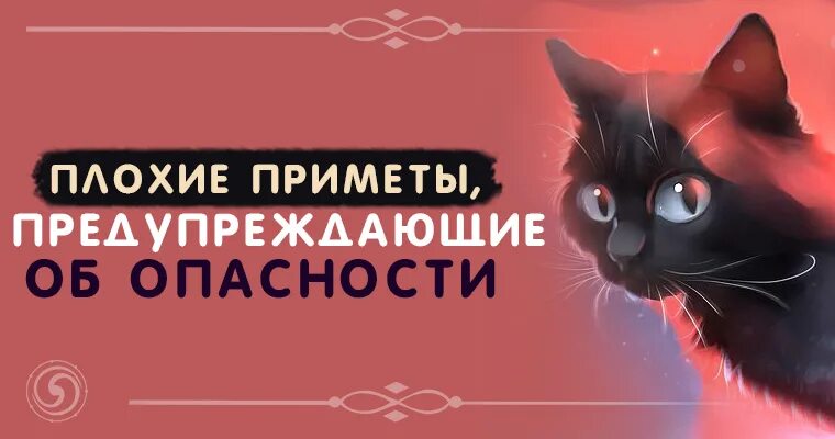 Плохие примет. Плохие приметы. Плохие приметы предупреждающие об опасности. Приметы к беде. Суеверия,злость.