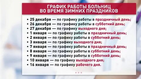 Работают ли больницы в праздничные дни