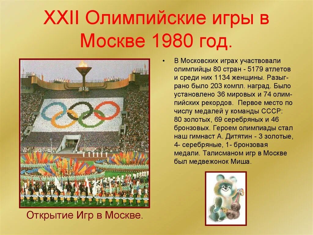 Олимпийские игры в Москве 1980 доклад. Сообщение об Олимпиаде 1980 г в Москве.