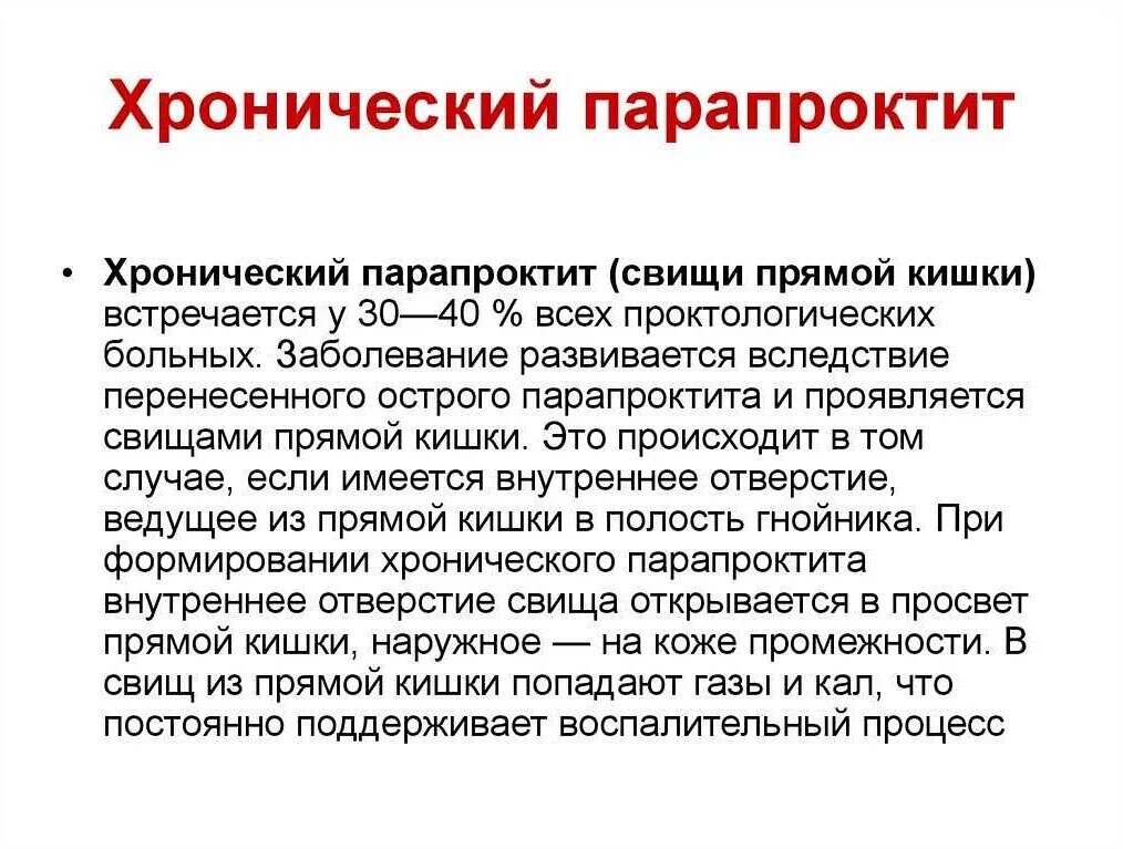 Лечение свища. Хронический парапроктит формулировка диагноза. хронический парапроктит клиника. свищи прямой кишки классификация клиника диагностика лечение. хронический свищевой парапроктит.