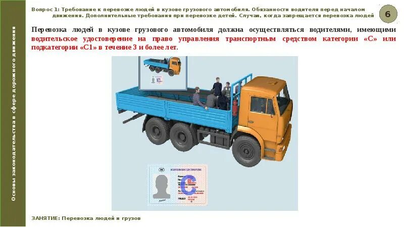 В каких случаях число перевозимых людей не. Кузов грузового автомобиля. грузовой автомобиль для перевозки людей. оборудование грузового автомобиля для перевозки людей. требования к оборудованию транспортных средств.