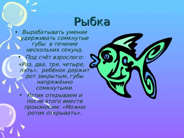 Артикуляционная гимнастика рыбка. Артикуляционная гимнастика для детей рыбка. Артикуляционное упражнение рыбка. Артикуляционная гимнастика рыбка шевелит губами. Раз два три рыбку