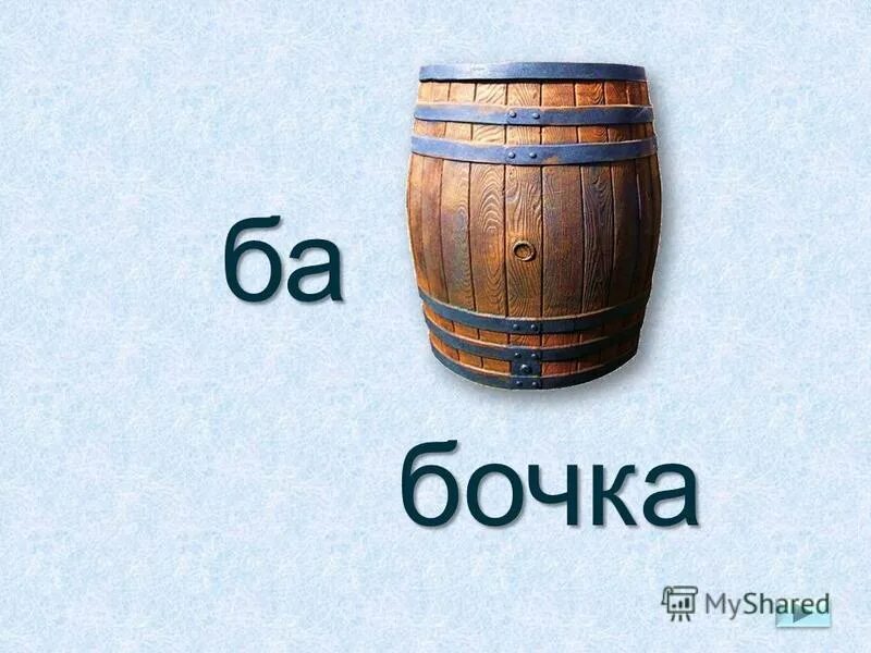 Ребус мама. Бочка. Бочки с пивом. Бочка 2 буквы. Бочка дубовая лер 20л.