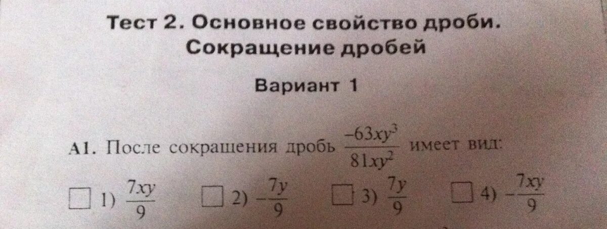 Основное свойство дроби сокращение дробей. Тест 4 основное свойство дроби сокращение дробей. Тест 5 основное свойство дроби. Ответы на тест основное свойство дроби.