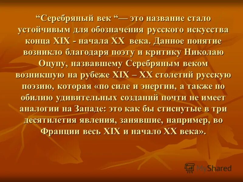 Почему называют серебряный век русской культуры