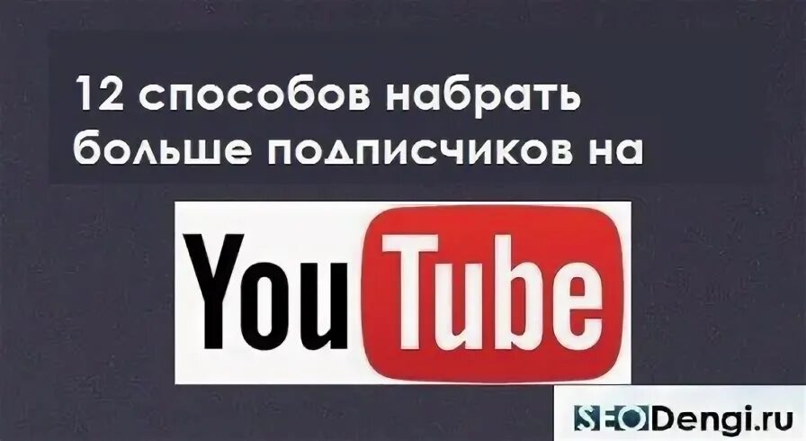 Как быстрее набрать подписчиков в ютубе. Как быстрее набрать подписчиков в ютубе