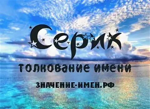 Серик с днем рождения. Что означает имя серик. Серик имя. Что означает имя серик. Картинки с именем серик.