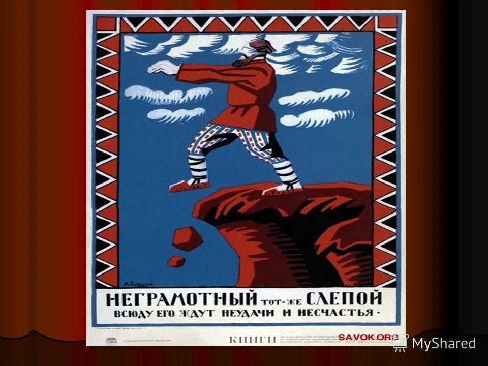 плакат неграмотный. неграмотный слепой плакаты ссср. неграмотный тот же слепой. безграмотный тот же слепой плакат. неграмотный слепой плакат.