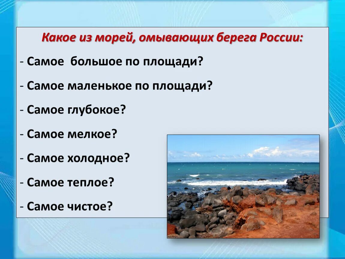 Какое море омывает побережье россии. Презентация по географии 8 класс моря омывающие берега России. Моря России 8 класс география презентация. Самое маленькое море омывающее Россию. Самое Холодное море омывающее Россию.