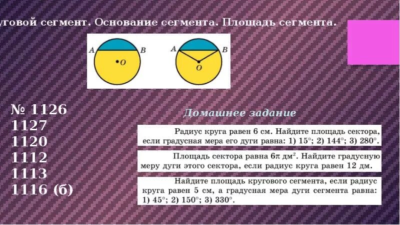 Площадь круговорот сегмента. Площадь сектора и сегмента. Площадь кругового сектора. Площадь кругового сегмента.