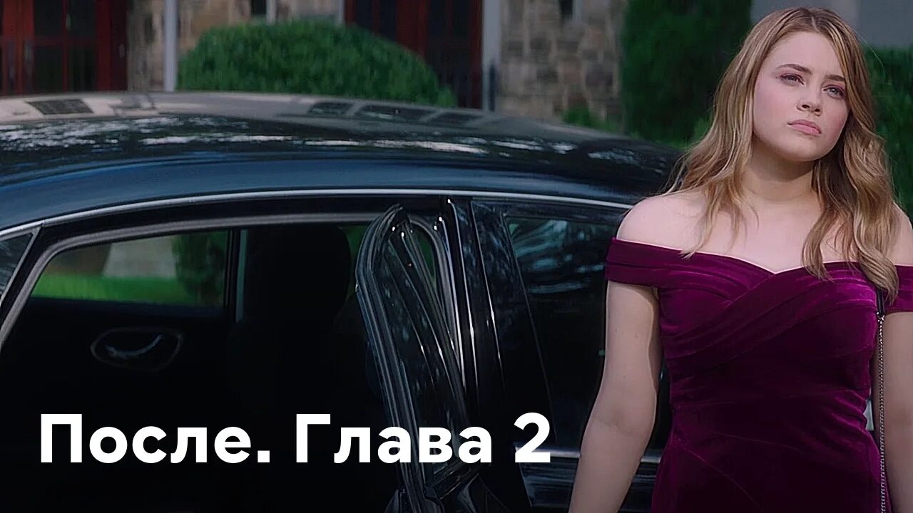 После глава 1 2 3. После. глава 2 (2025). после фильм 2025. фильм после 2. после. глава 3 фильм 2025.