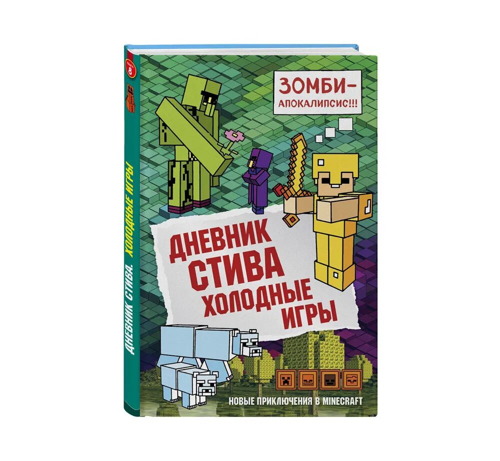 Книги про стива. Книга дневник Стива холодные игры. Книга дневник Стива. Майнкрафт дневник Стива. Дневник Стива из МАЙНКРАФТА.