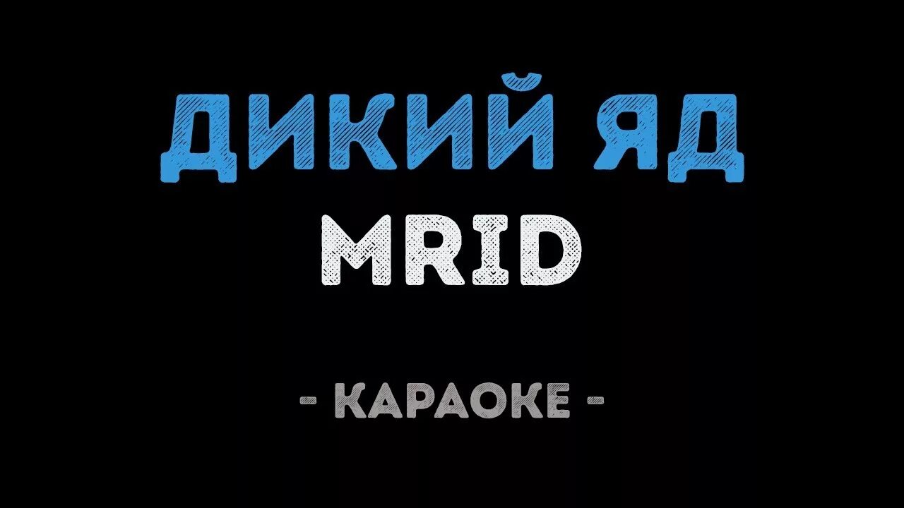 Отрава текст. MRID дикий яд. Дикий яд текст. MRID дикий яд текст песни. Нейротоксин караоке.