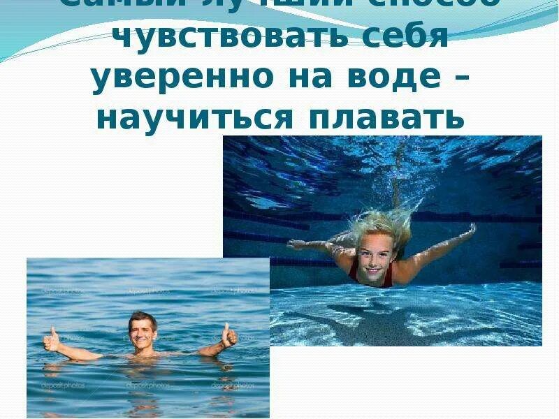 Как люди научились плавать. Как я научился плавать. самый лучший способ плавать. самый лучший способ чувствовать уверенно научиться плавать. я научилась хорошо плавать.