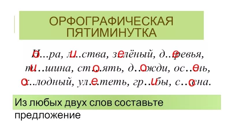 Карточки пятиминутки русский язык. Орфографическая пятиминутка. Орфографическая пятиминутка 4 класс. Орфографическая пятиминутка 6 класс русский язык. Орфографическая пятиминутка 5 класс.