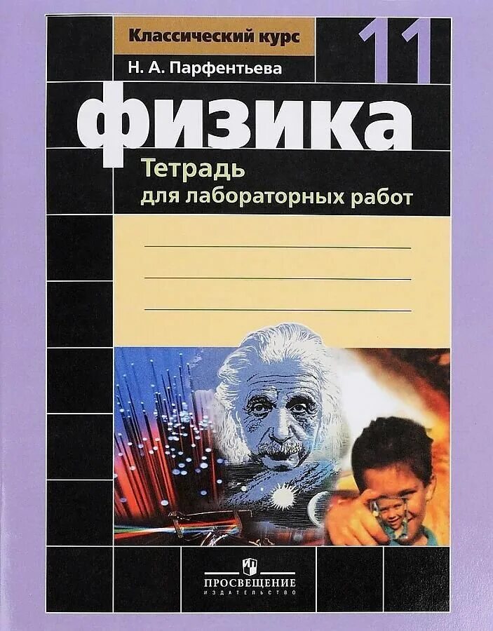 Парфентьев сборник физика 10 11. Физика 11 класс. Тетрадь для физики. Тетрадь физика 11 класс. Физика 11 класс Просвещение.