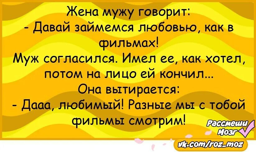 Жену давали смотрел. Анекдоты про любовь. Смешные анекдоты про любовь. Жена мужу говорит давай. Анекдоты про жену.