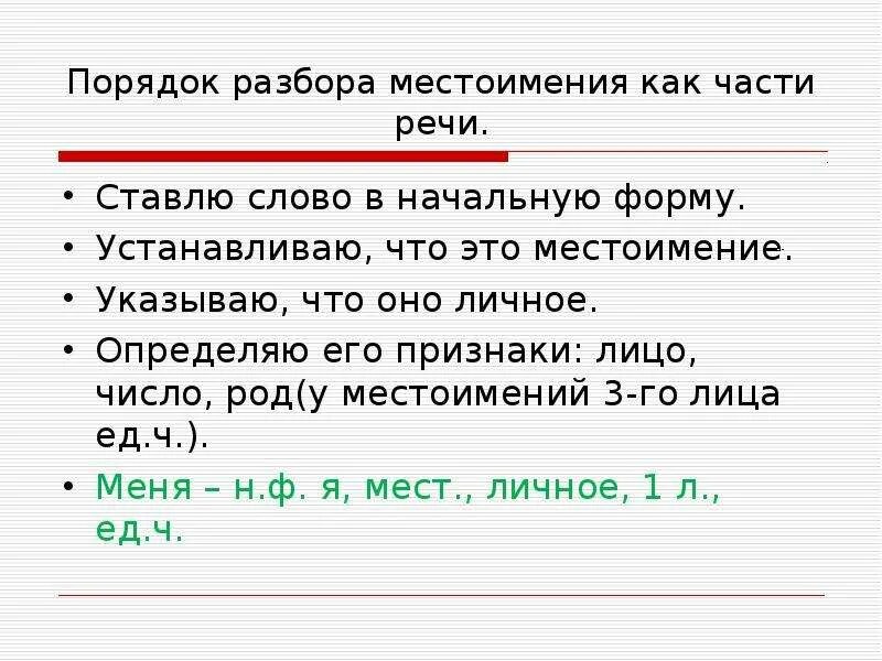 Начальная форма местоимения ничего. Начальная форма местоимения. Начальная форма личных местоимений. Как определить начальную форму местоимения. Местоимение начальная форма местоимения.