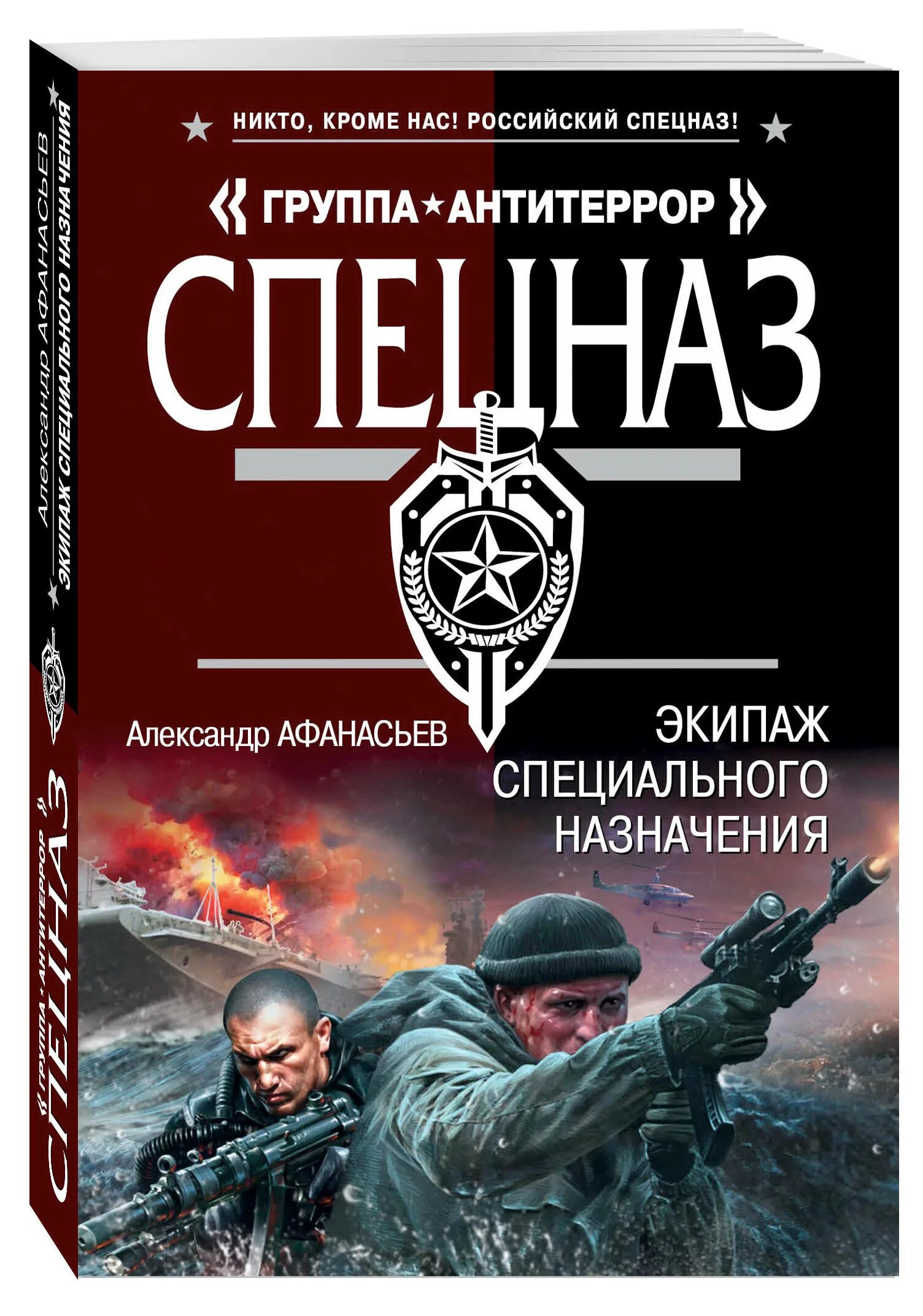 Экипаж специального назначения. Книги спецназ. Книги Антитеррор спецназ. Читать книги про спецназ