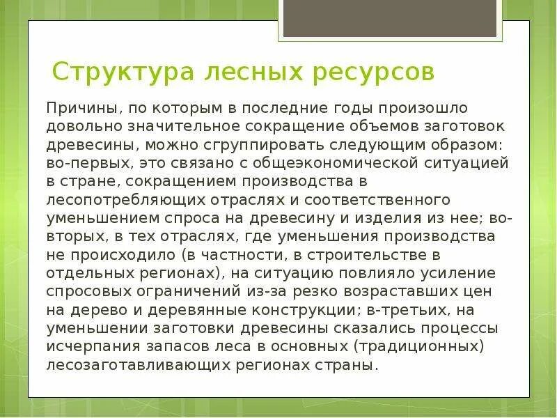 Функции лесной ресурсов. Структура лесных ресурсов. структура лесных запасов. особенности использования лесных ресурсов.
