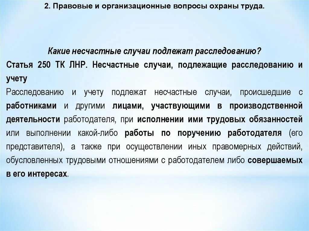 Несчастный случай произошедший на производстве подлежит. Правовые и организационные вопросы охраны труда. Какие несчастные случаи подлежат расследованию. Расследованию и учету подлежат несчастные случаи. Какие несчастные случаи подлежат учету?.