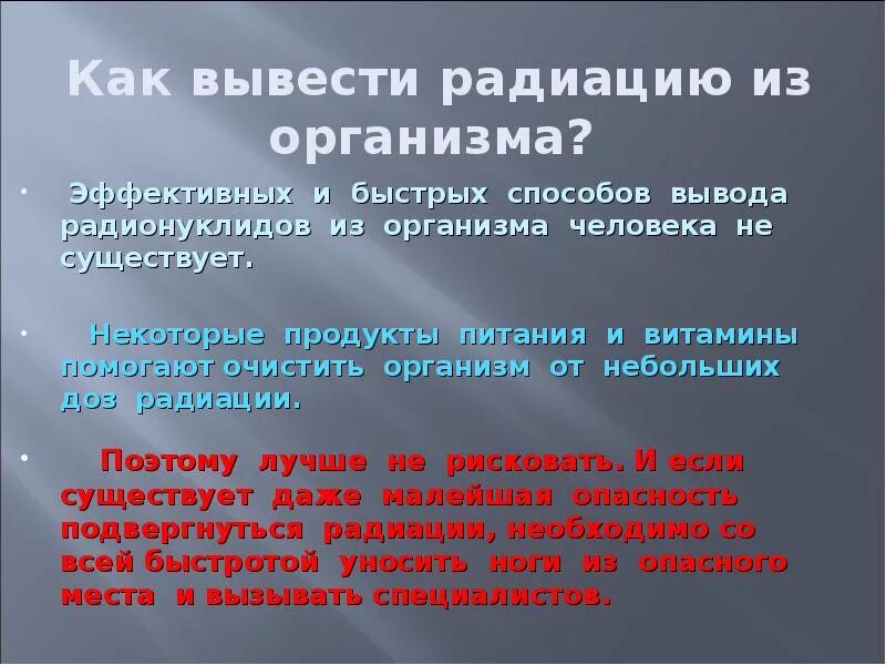 Вывод радиации из организма. Вывод радионуклидов из организма после облучения. Продукты выводящие радиацию из организма. Выведение радиации из организма после лучевой терапии.