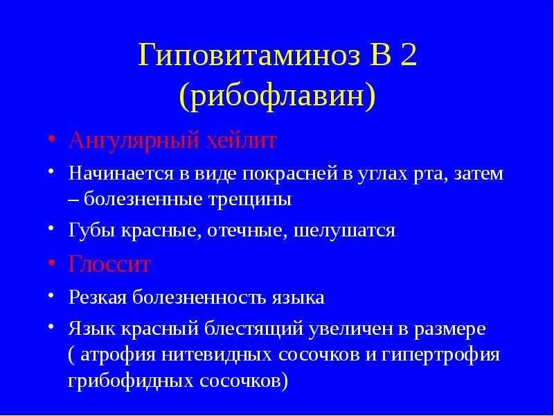 Недостаток б6. Гемофилия проявления в полости рта. Проявления гиповитаминозов в полости рта. Проявление авитаминозов в полости рта.. Основные проявления гемофилии в полости рта.