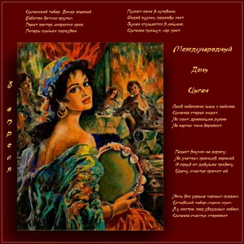 Международный день цыган. Поздравления на цыганском. Поздравления на цыганском. День цыган поздравление. Поздравления на цыганском.