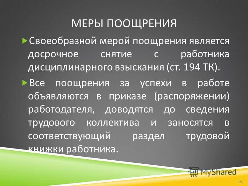 Порядок меры поощрения