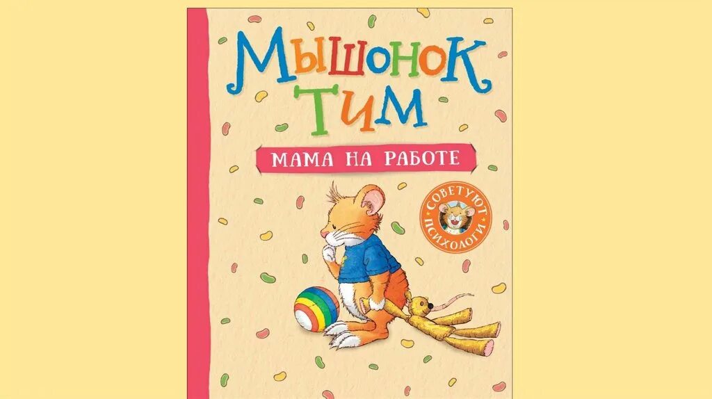 Мышонок тим списком. Мышонок тим новые книги. мышонок тим. мама на работе. все книги о мышонке тиме.
