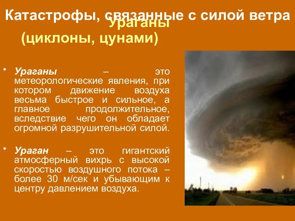 Катастрофы связанные с ветром. Природные катастрофы связанные с ветром. Природные явления связанные с ветром. Атмосферные явления бедствия. Какие опасные природные явления связаны с атмосферой