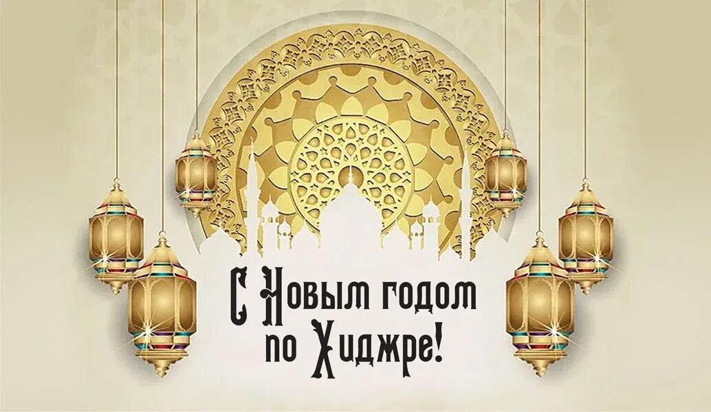 С новым годом по хиджре картинки. Мусульманский новый. Исламский новый год. Поздравление с новым годом по мусульмански. Исламский календарь новый год.