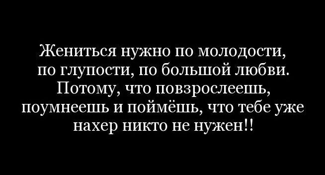 Вышла замуж цитаты. Жениться нужно по молодости. зачем нужно жениться. дениться нади по молодос. жениться цитаты.