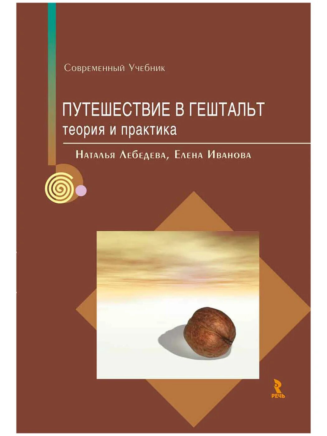 Путешествие в гештальт Лебедева. Путешествие в гештальт. Теория и практика Лебедева н., Иванова е.. Лебедева Иванова путешествие в гештальт. Путешествие в гештальт теория и практика. Лебедева н б