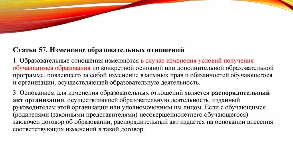 Порядок изменения общеобразовательной организации в основную. Изменение образовательных отношений. Статья изменение образовательных отношений. Изменения в образовании. Основанием для изменения образовательных отношений является:.