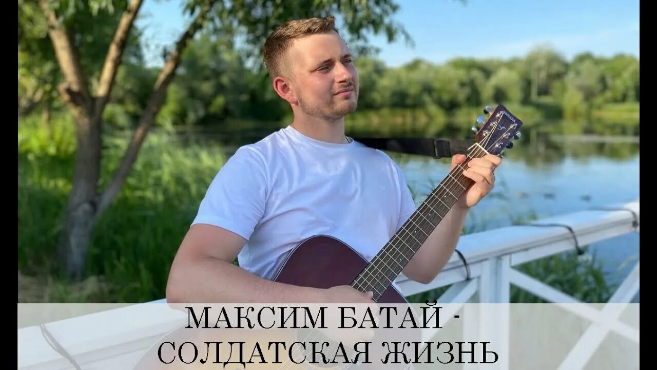 Макс Батай Солдатская жизнь. Спели от души