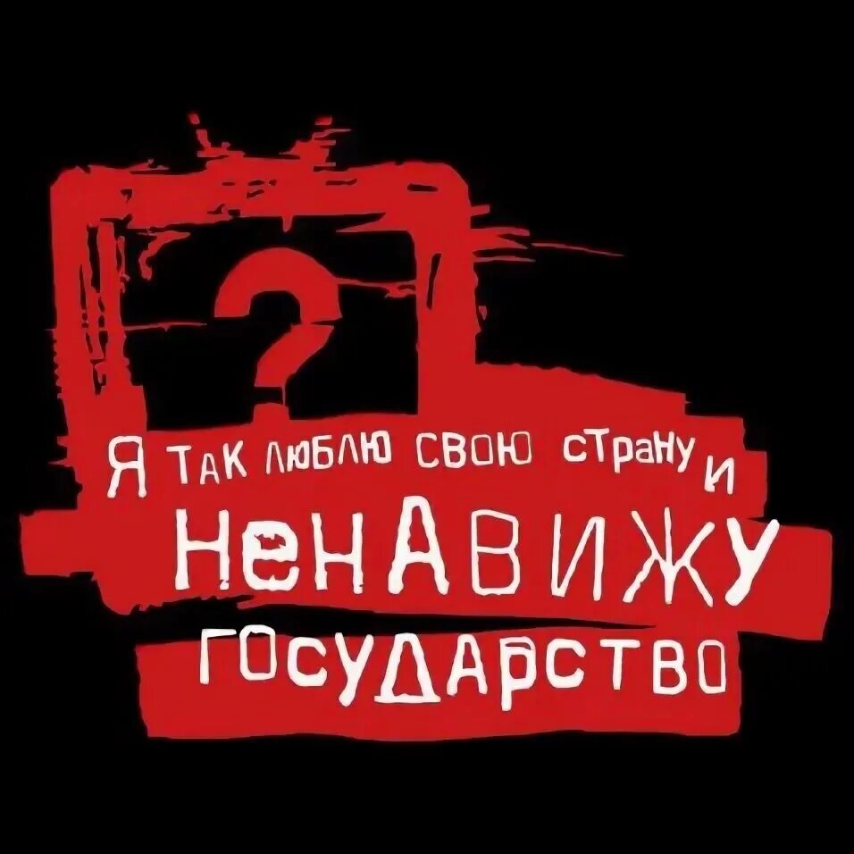 Я так люблю свою страну и ненавиду гос. Я ненавижу государство. Люмен ненавижу государство. Люблю родину но ненавижу государство. Я родину свою люблю но ненавижу государство